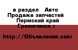  в раздел : Авто » Продажа запчастей . Пермский край,Гремячинск г.